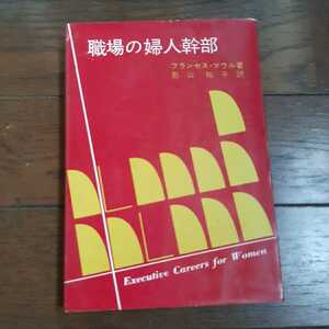 職場の婦人幹部 フランセスマウル 影山裕子 ダイヤモンド社