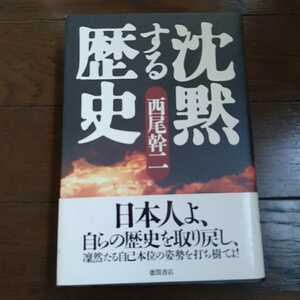 沈黙する歴史 西尾幹二 徳間書店