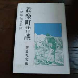 設楽町昔談 伊藤晃回想録 伊藤礼史 家の光出版 非売品