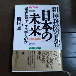 精神科医の見た日本の未来 稲村博 PHP