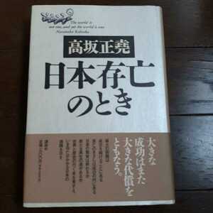 日本存亡のとき 高坂正堯　講談社