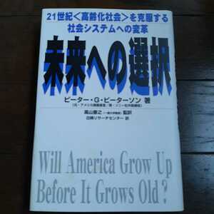 未来への選択　ピーターGピーターソン 高山憲之 ベネッセ