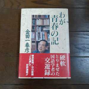 わが青春の記 金田一春彦 東京新聞出版局