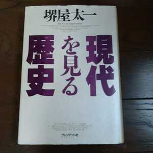 現代を見る歴史 堺屋太一 プレジデント社