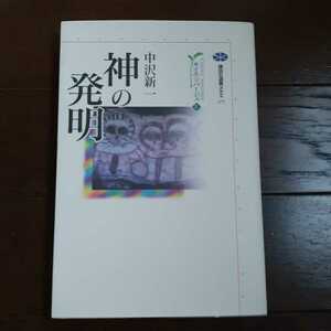 神の発明 カイエソバージュ 中沢新一 講談社選書メチエ271