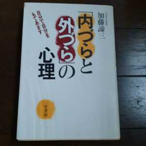 内づらと外づらの心理 加藤諦三 三笠書房