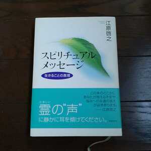 スピリチュアルメッセージ 江原啓之 飛鳥新社 