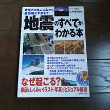 地震のすべてがわかる本 土井恵治 成美堂出版 オールカラー_画像1