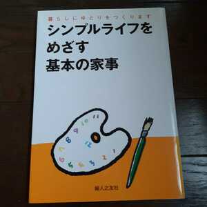 シンプルライフを目指す基本の家事 婦人之友社