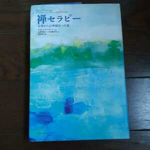 禅セラピー デイヴィッドプレイジャー 大澤美枝子 木田満里代　恩田彰 コスモスライブラリー