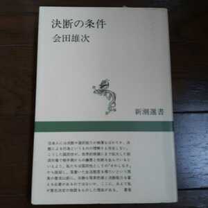 決断の条件 会田雄次 新潮選書 