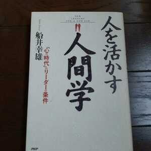 人を活かす人間学 船井幸雄 PHP