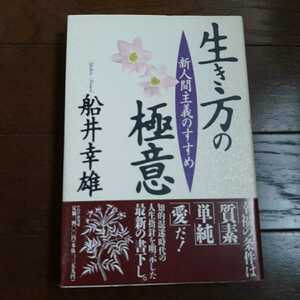 生き方の極意 船井幸雄 PHP