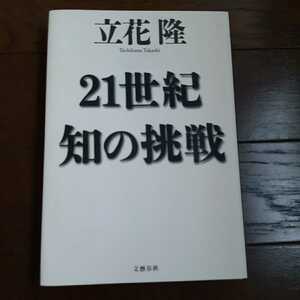 21世紀知の挑戦 立花隆 文藝春秋