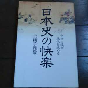 日本史の快楽 上横手雅敬　講談社