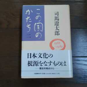 この国のかたち2 司馬遼太郎 文藝春秋