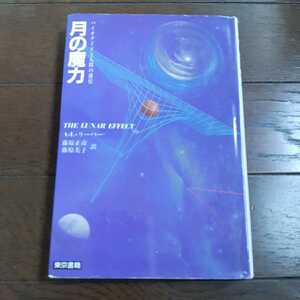 月の魔力 アーノルドリーバー 藤原正彦 藤原美子 東京書籍
