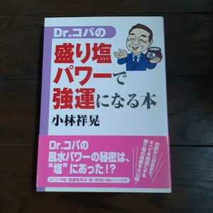 ドクターコパの盛り塩パワーで強運になる本 小林祥晃 主婦と生活社