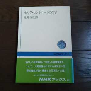 セルフコントロールの医学 池見酉次郎 nhkブックス