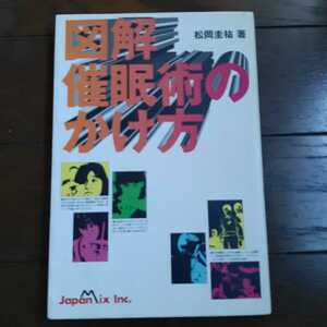 図解 催眠術のかけ方 松岡圭祐 ジャパンミックス 松岡式ヒプノディスク付き