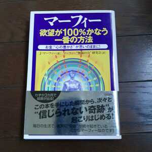 マーフィー欲望が100%かなう一番の方法 ジョセフマーフィー 三笠書房