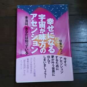 幸せになる宇宙が味方のアセンション 快東みちこ ハギジン出版