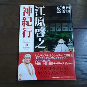 江原啓之 神紀行 四国出雲広島 マガジンハウス