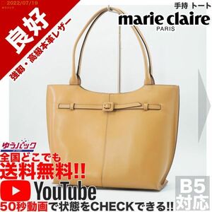 送料無料★即決★YouTubeアリ★ 参考定価15000円 良好 マリクレール Marie Claire 手持 トート オールレザー バッグ