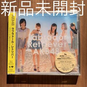 AKB48 ラブラドール・レトリバー(Type A) CD+DVD 新品未開封