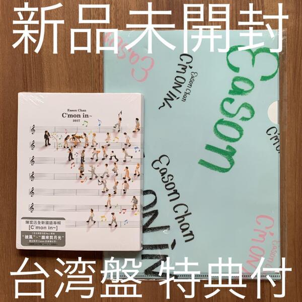 陳奕迅 イーソン・チャン Eason Chan C'mon in クリアファイル特典付 台湾盤 新品未開封