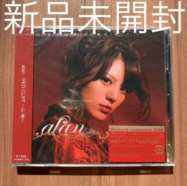 alan アラン RED CLIFF～心・戦～ CD+DVD 新品未開封