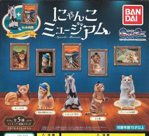 Art hand Auction Jetzt kaufen》Nyanko Museum [Vollständiger Satz mit 5 Typen] Versandkosten 300 Yen ~ Neu, ungeöffnete Figur + Malset Katze Katze Katze, Spielzeug, Spiel, Figur, Lebewesen