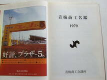 青梅商工名鑑　おうめ　昭和54年7月発行　青梅商工会議所_画像3