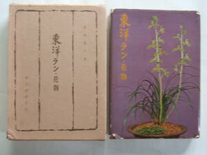  Восток Ran * цветок предмет чёрный мыс . человек работа Япония shun Ran China Ran др. :. документ . новый свет фирма 
