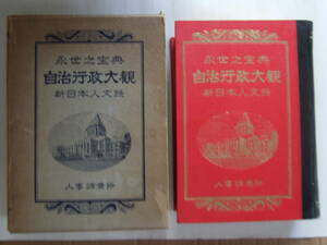  自治行政大観 永世之宝典　新日本人文録 人事調査所 昭和38年9月20日発行