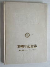 30周年記念誌　東京青梅ロータリークラブ　平成5年6月8日発行_画像1