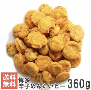 送料無料　博多めんたいピー360g 辛子明太子味の落花生豆菓子