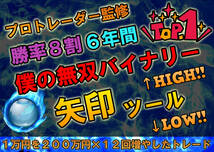 【NO.1プロトレーダー手法】僕の無双 バイナリーオプション 勝率8割 6年間必勝法 矢印 サインツール シグナルツール MT4 トレード 自動売買_画像1