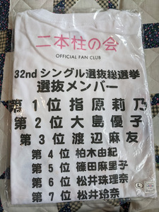 指原莉乃　AKB48 32th選抜総選挙ランキングTシャツ　二本柱の会　未使用・未開封　Lサイズ　大島優子 渡辺麻友 柏木由紀 篠田麻里子