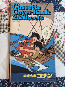 未来少年コナン　カセットカバーブック２６シート　アニメージュ1982年3月号付録