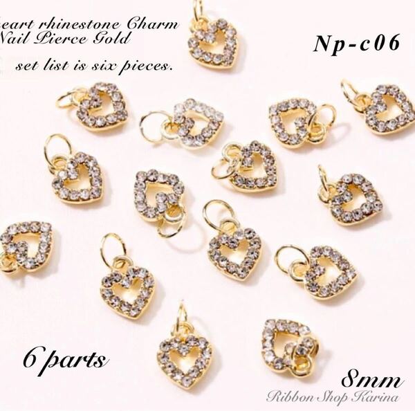 ☆Np-c06☆ハート☆ラインストーン☆チャーム☆ネイルピアス☆8mm☆6個セット☆ネイルパーツ☆セルフネイル☆