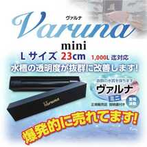 古代魚の飼育者も絶賛！水替え不要になる魔法の筒【ヴァルナミニ23cm】透明度抜群に！有害物質、病原菌も強力抑制！特許400以上の開発者！_画像2