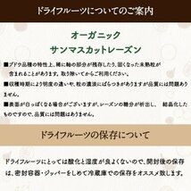 ドライ サンマスカットレーズン 1kg オーストラリア産 無添加 ドライ フルーツ レーズン オーガニック 有機 JAS 送料無料12310a_画像6