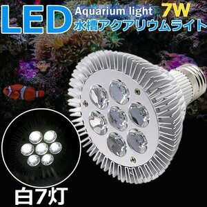 7W 白7灯 水槽照明 アクアリウムライト水草 植物育成 海水 LEDライト スポットライト