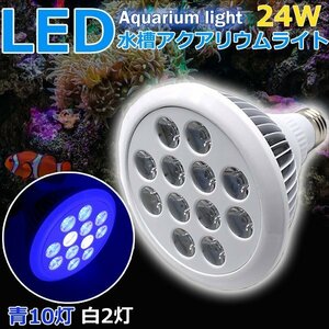 アクアリウムライト 24W 青10 白2灯 水槽照明 水草 植物育成 海水 LEDライト スポットライト