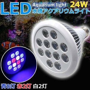 アクアリウムライト 24W 青8 赤2 白2灯 水槽照明 水草 植物育成 海水 LEDライト スポットライト