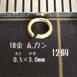 18金丸カン 0.5×3.0mm　12個 日本製 k18アクセサリーパーツマルカン18k 素材 線径0.5mm 外径3.0mm