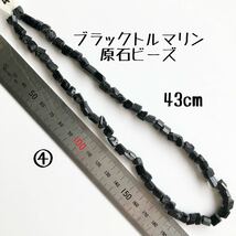 ④天然ブラックトルマリン原石ビーズ　1連43cm ハンドメイドアクセサリー素材　パーツ　ラフロックタンブル 連ビーズ_画像1