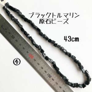 ④天然ブラックトルマリン原石ビーズ　1連43cm ハンドメイドアクセサリー素材　パーツ　ラフロックタンブル 連ビーズ