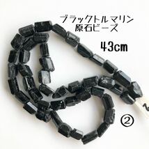 ②天然ブラックトルマリン原石ビーズ　1連43cm ハンドメイドアクセサリー素材　パーツ　ラフロックタンブル 連ビーズ_画像1